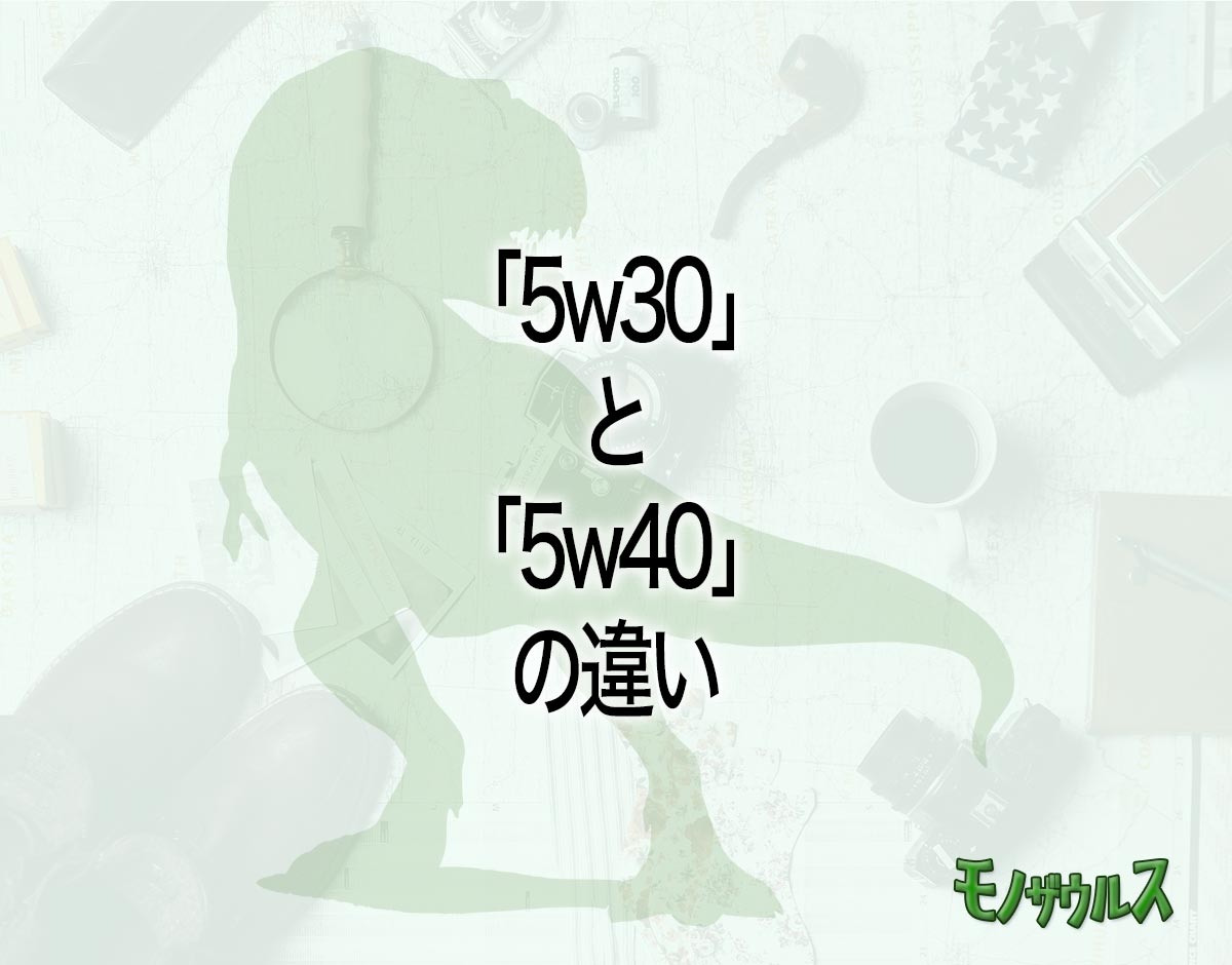 「5w30」と「5w40」の違いとは？