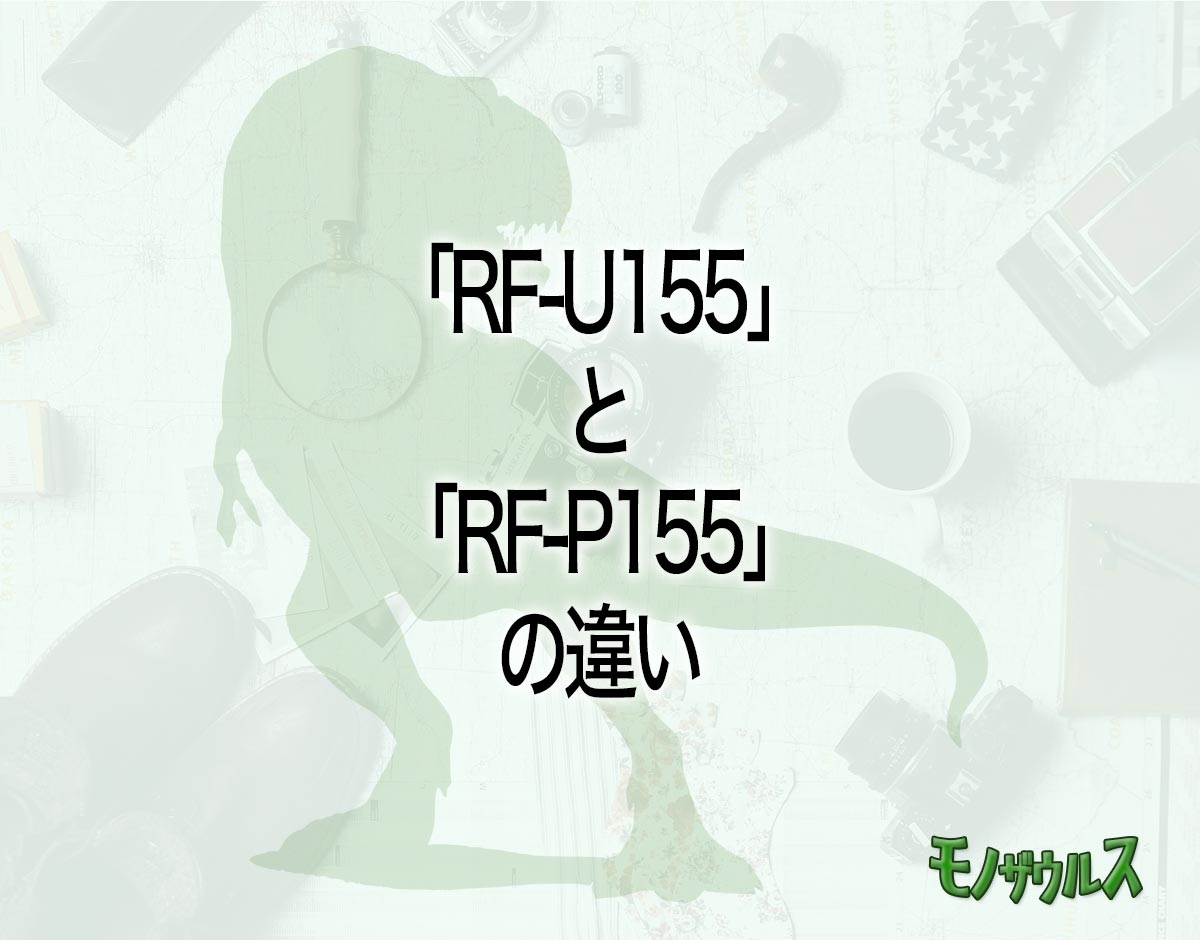 「RF-U155」と「RF-P155」の違いとは？