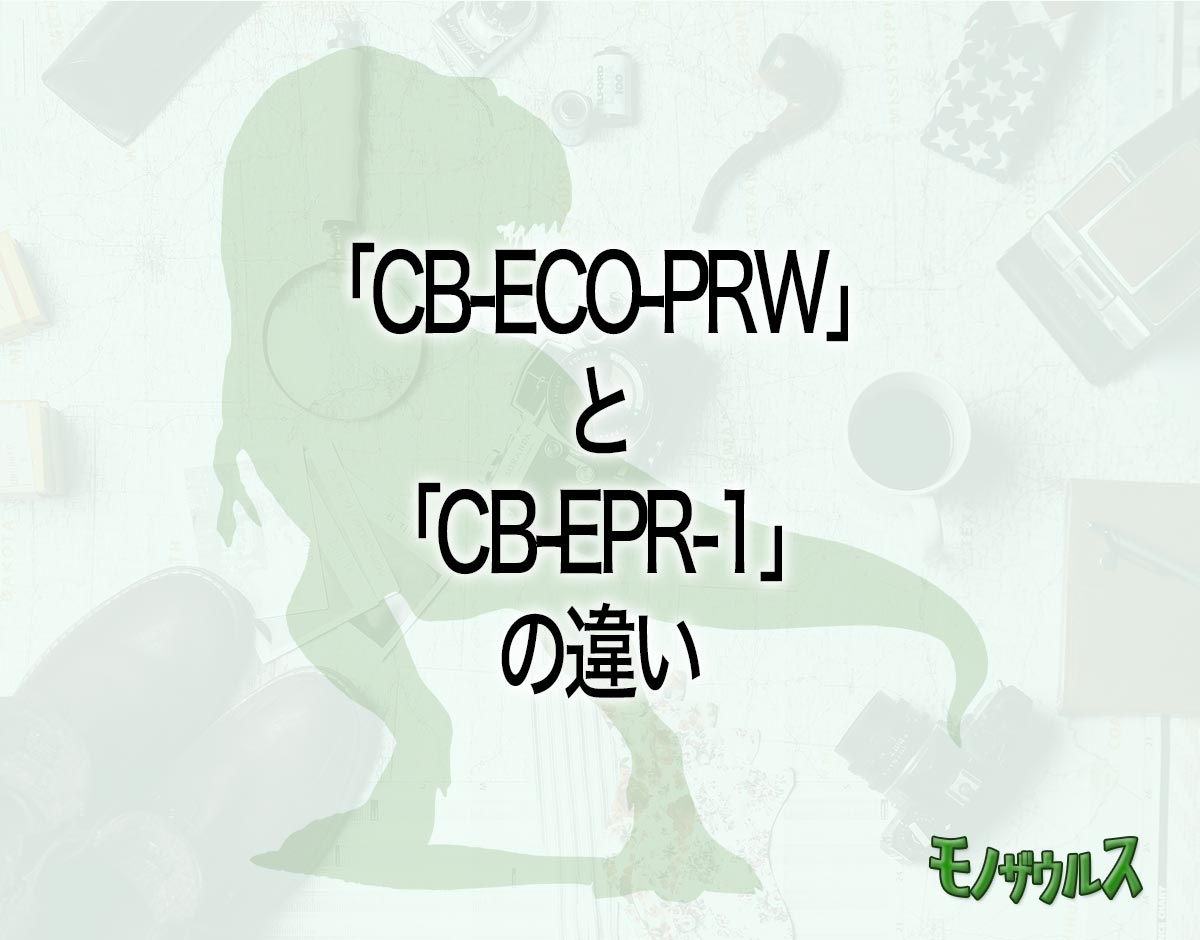 「CB-ECO-PRW」と「CB-EPR-1」の違いとは？