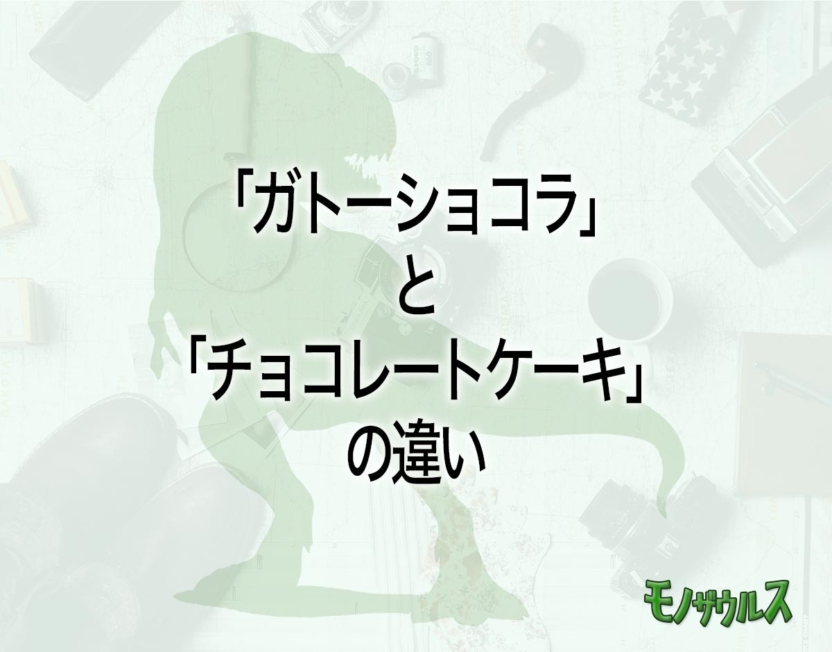 「ガトーショコラ」と「チョコレートケーキ」の違いとは？