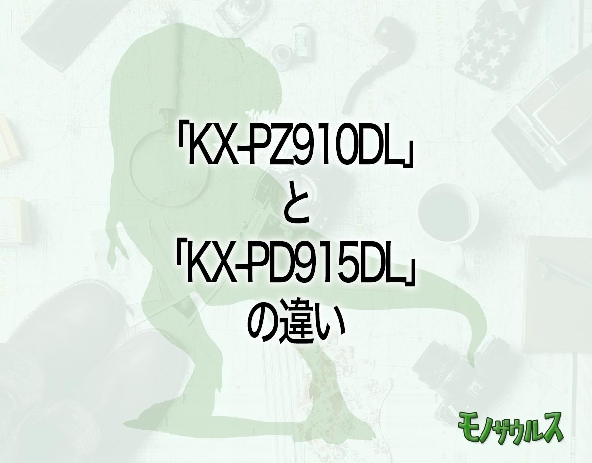 「KX-PZ910DL」と「KX-PD915DL」の違いとは？