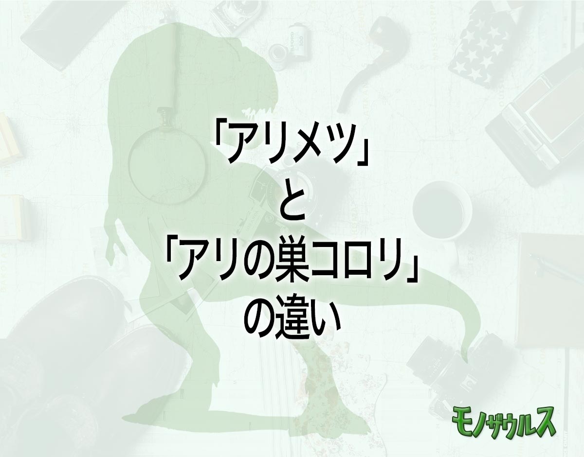 「アリメツ」と「アリの巣コロリ」の違いとは？