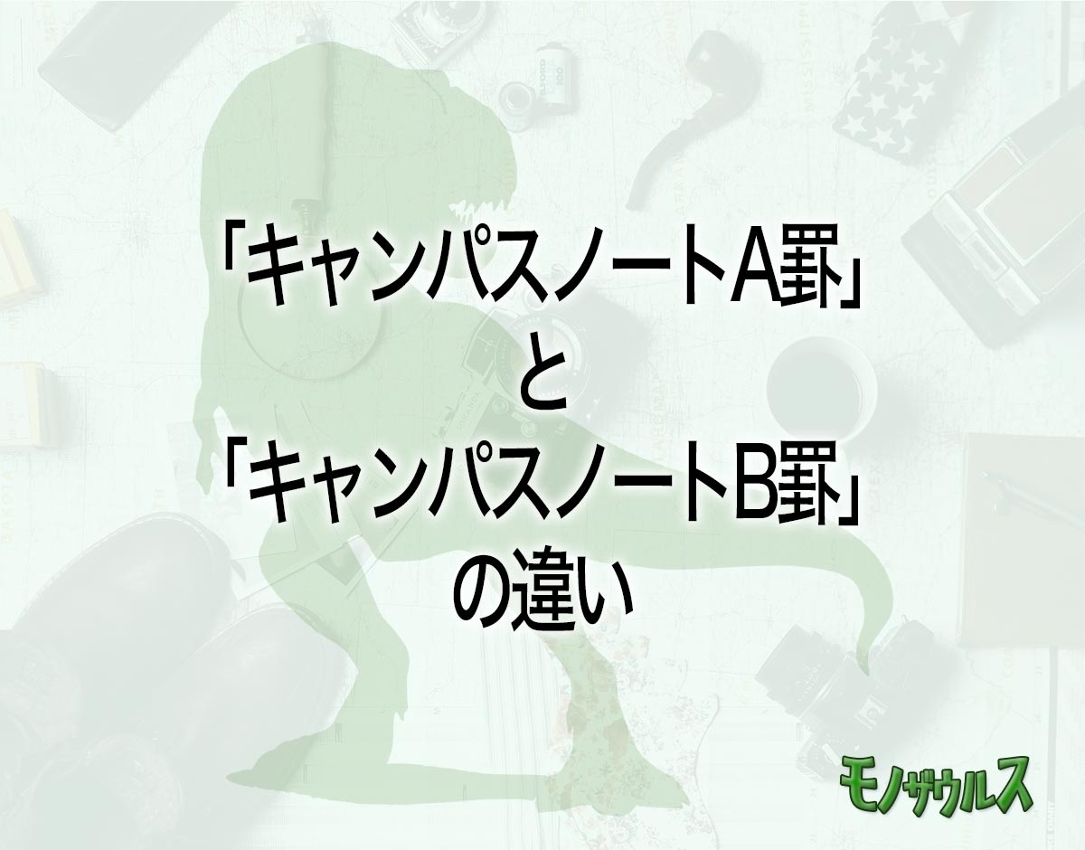 「キャンパスノートA罫」と「キャンパスノートB罫」の違いとは？