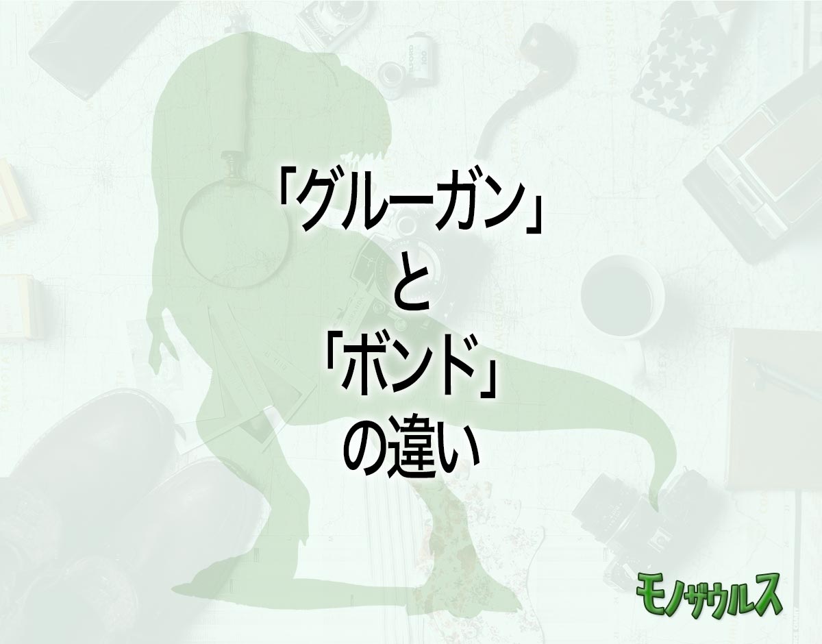 「グルーガン」と「ボンド」の違いとは？