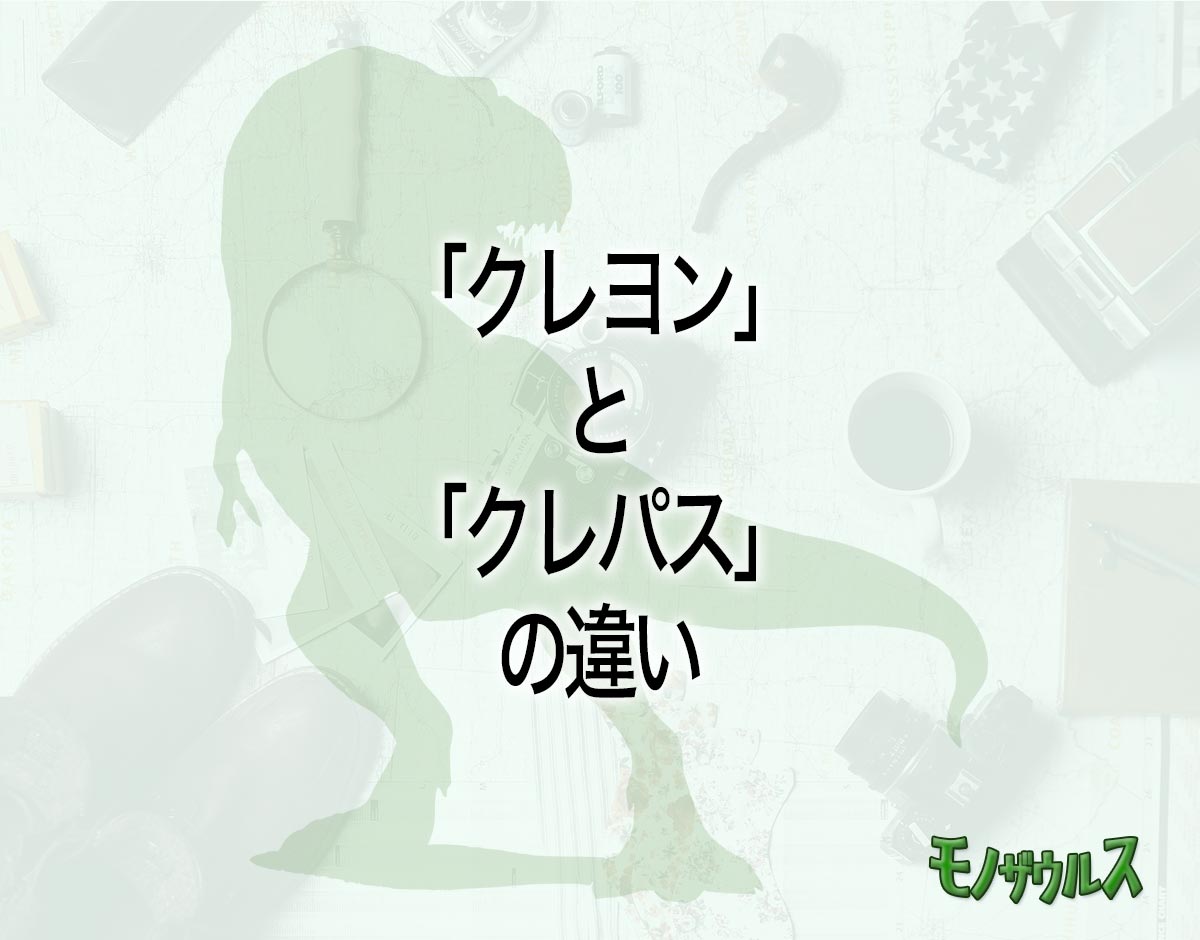 「クレヨン」と「クレパス」の違いとは？