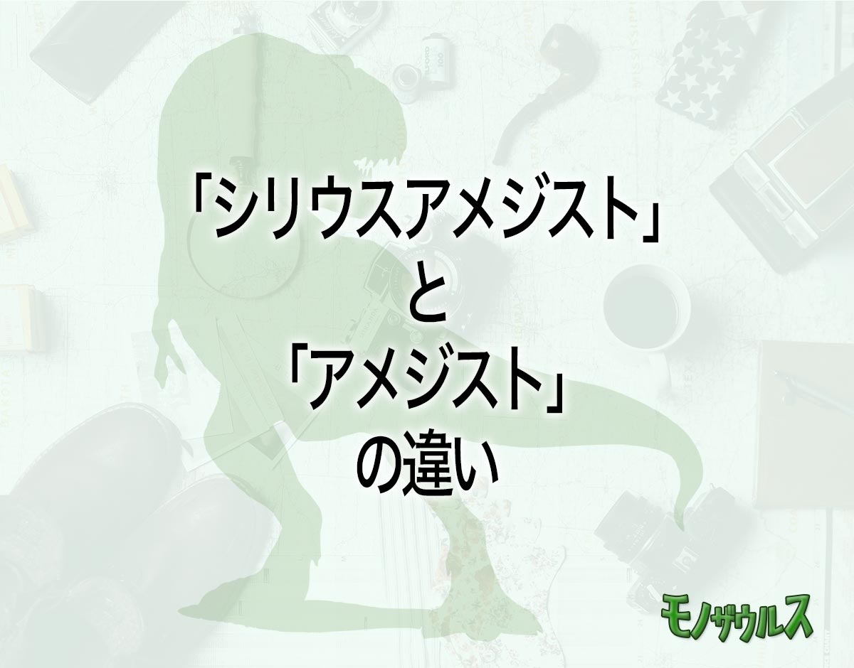 「シリウスアメジスト」と「アメジスト」の違いとは？