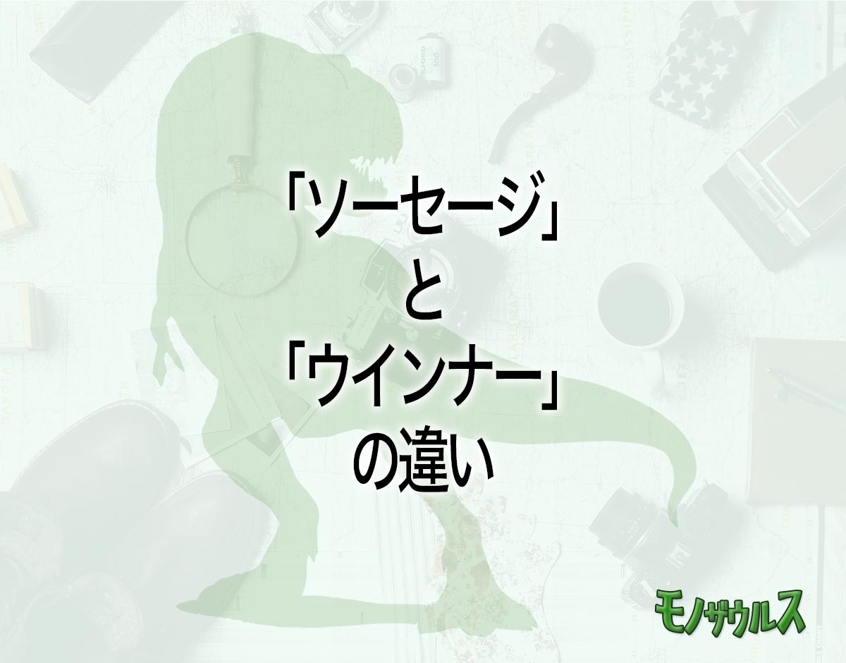 「ソーセージ」と「ウインナー」の違いとは？