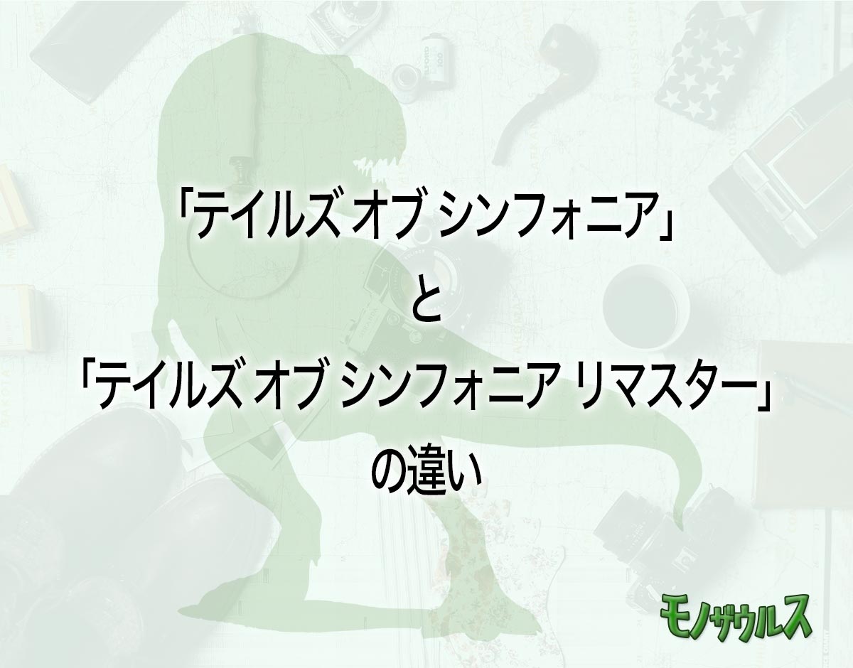 「テイルズ オブ シンフォニア」と「テイルズ オブ シンフォニア リマスター」の違いとは？