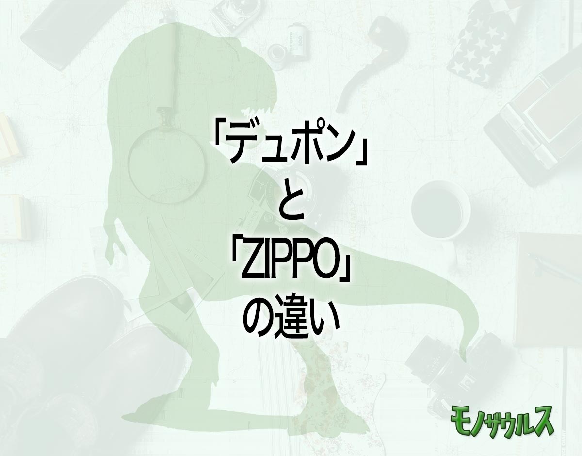 「デュポン」と「ZIPPO」の違いとは？