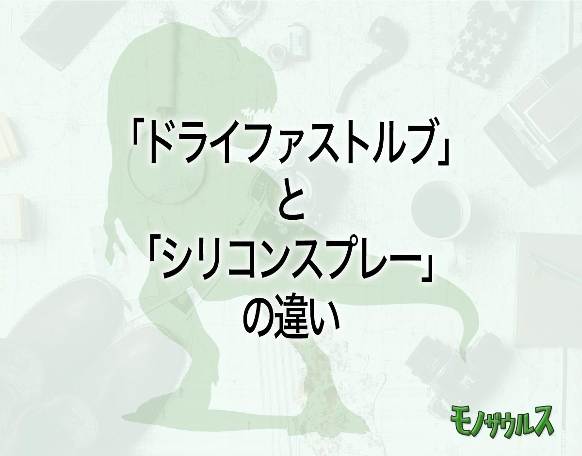 「ドライファストルブ」と「シリコンスプレー」の違いとは？