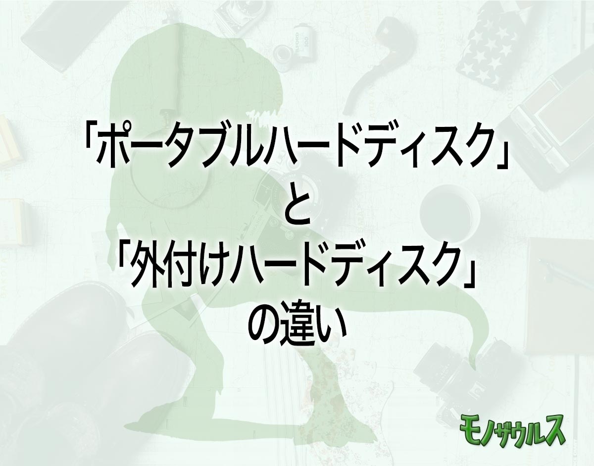 「ポータブルハードディスク」と「外付けハードディスク」の違いとは？