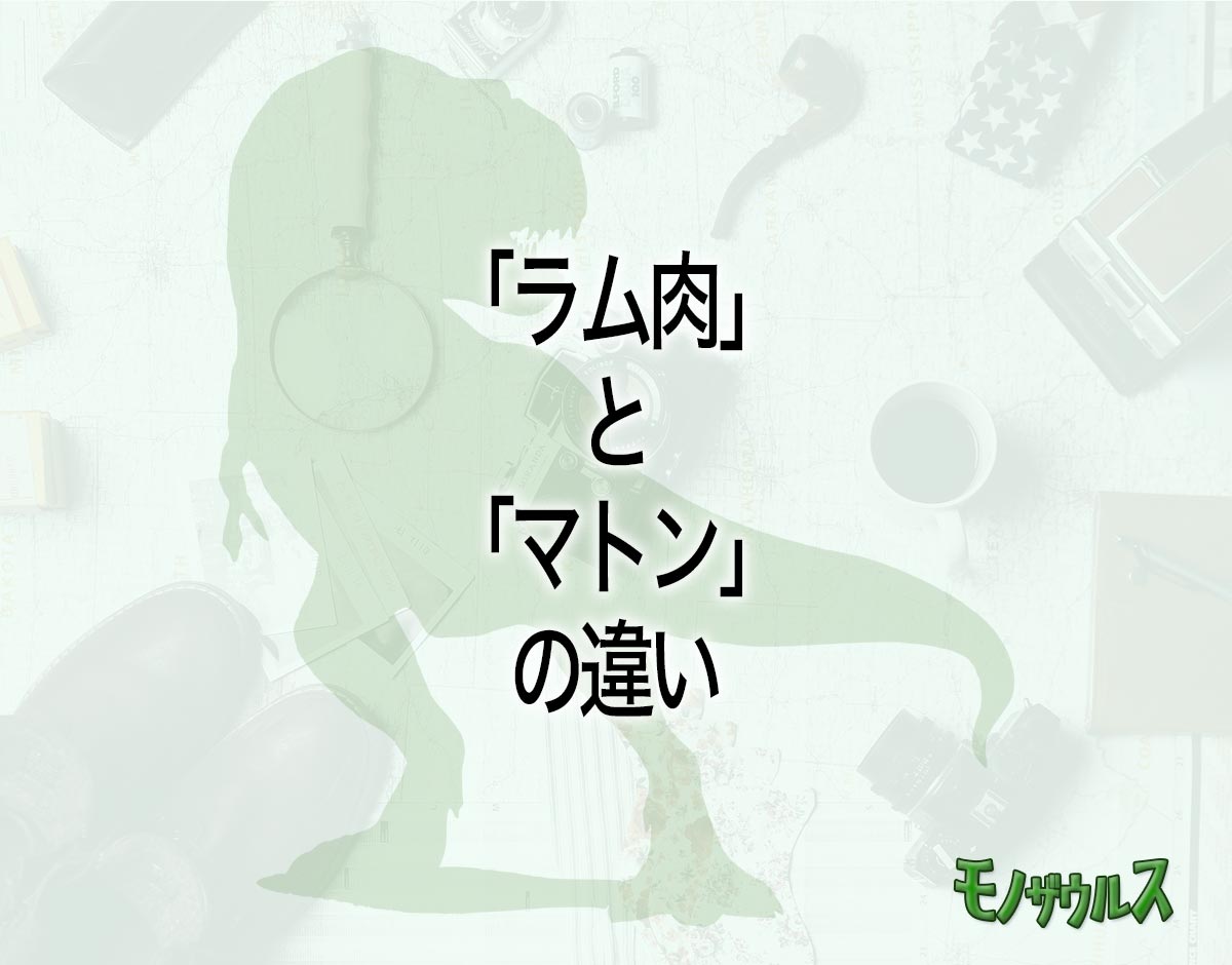 「ラム肉」と「マトン」の違いとは？