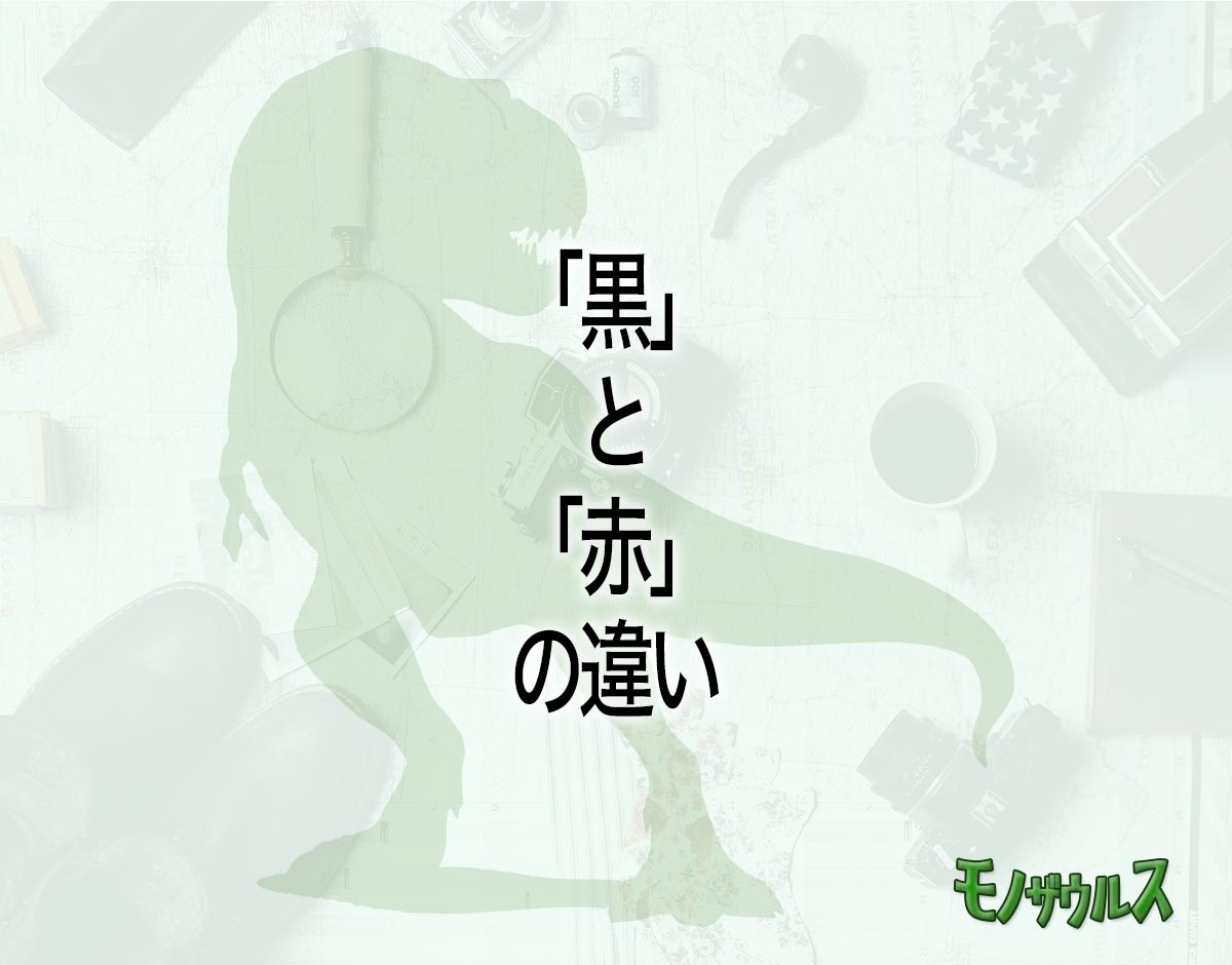 「黒」と「赤」の違いとは？