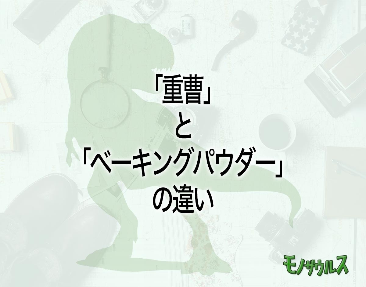 「重曹」と「ベーキングパウダー」の違いとは？