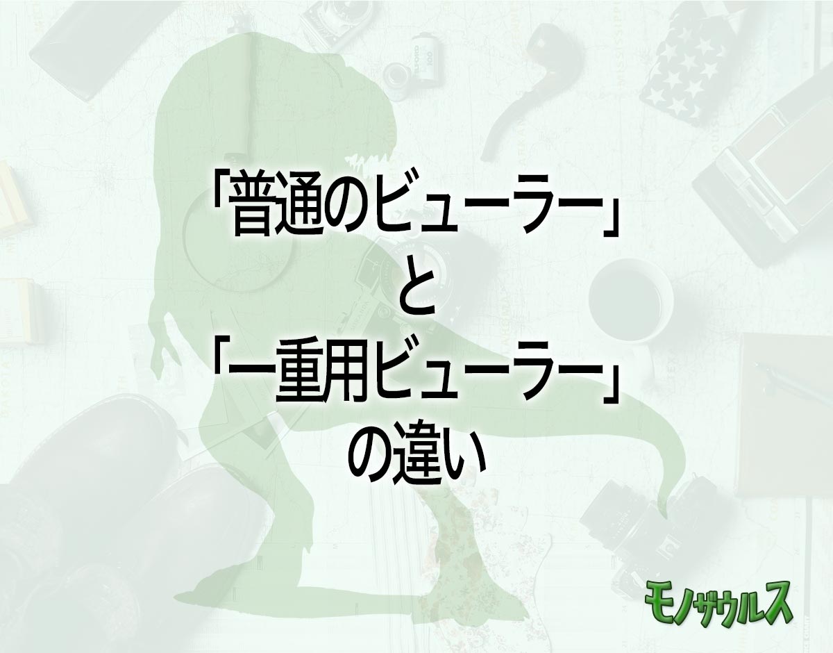 「普通のビューラー」と「一重用ビューラー」の違いとは？