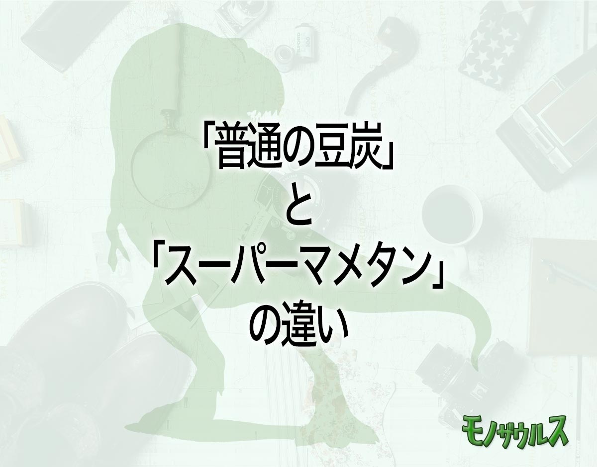 「普通の豆炭」と「スーパーマメタン」の違いとは？