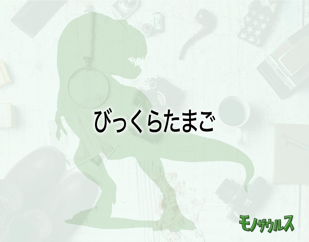 「びっくらたまご」はどこで売ってる？