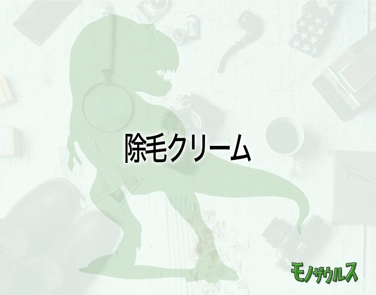 「除毛クリーム」はどこで売ってる？