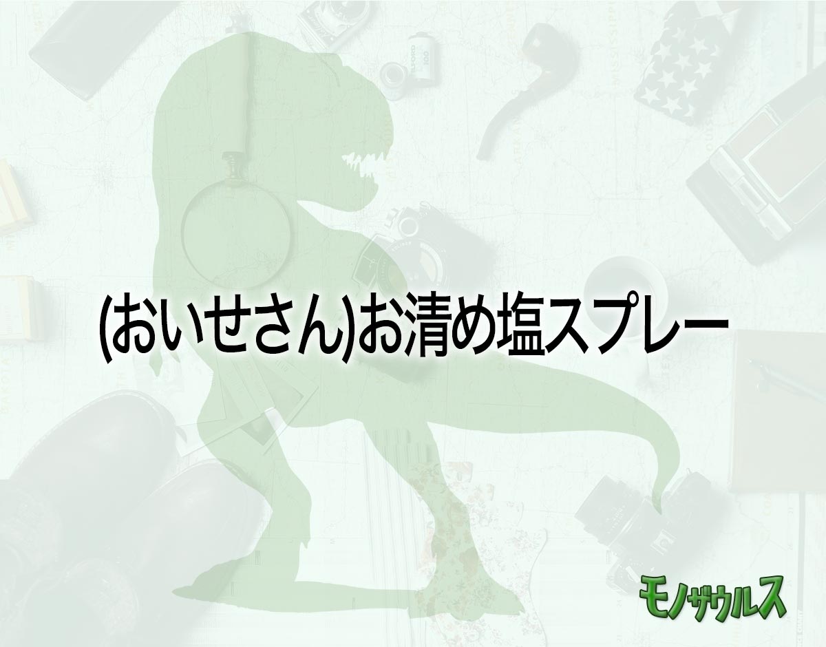 「(おいせさん)お清め塩スプレー」はどこで売ってる？