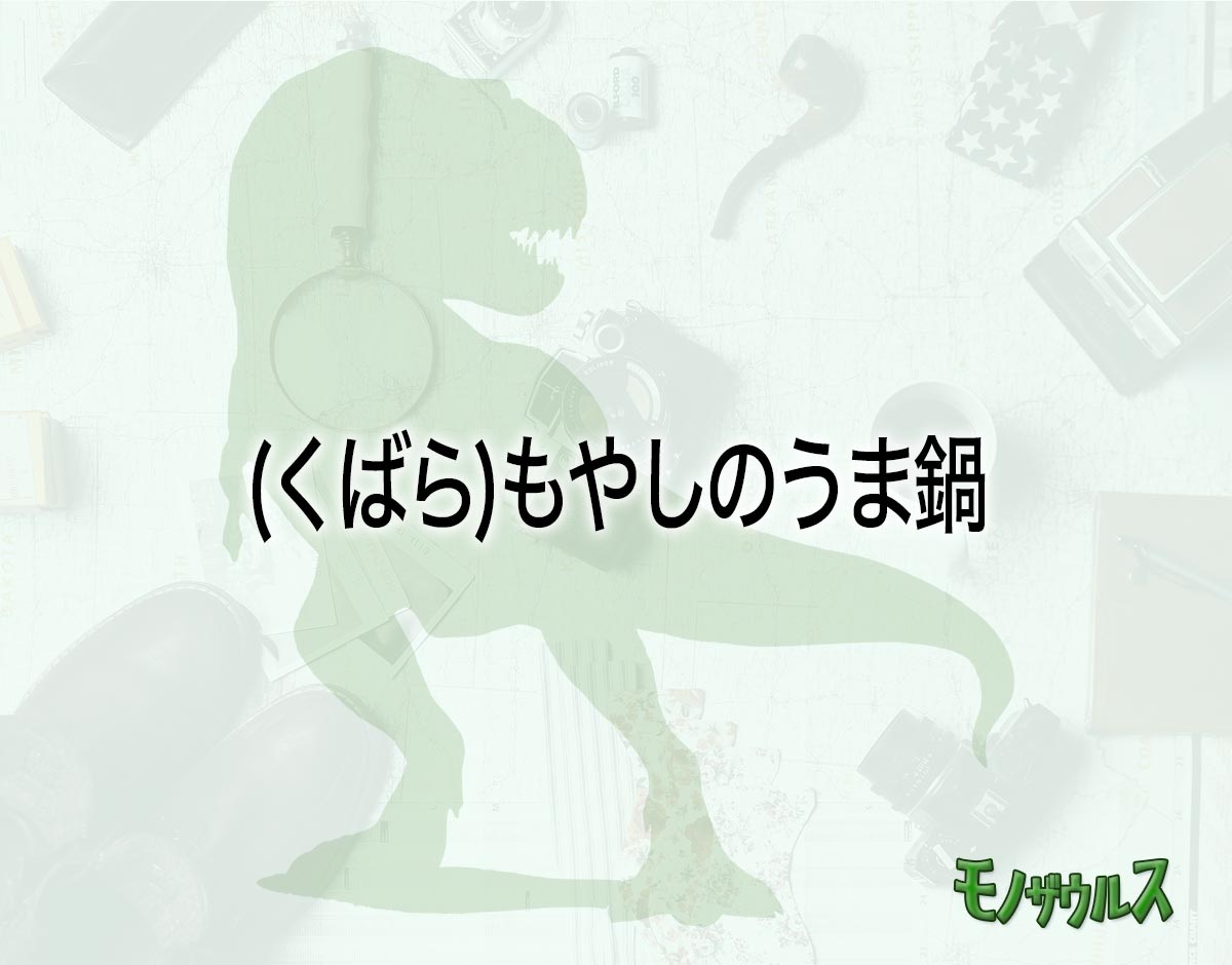 「(くばら)もやしのうま鍋」はどこで売ってる？