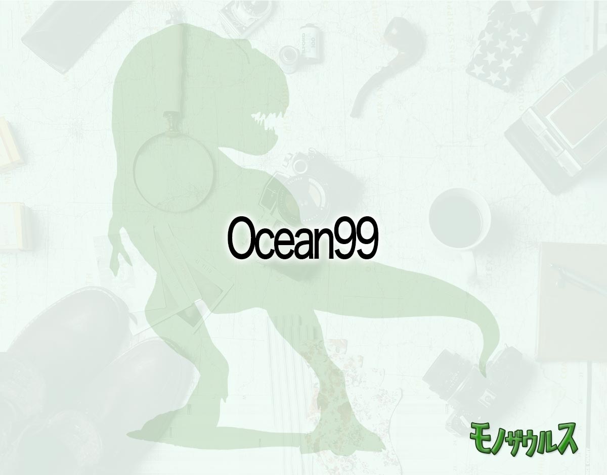 「Ocean99」のオススメは？