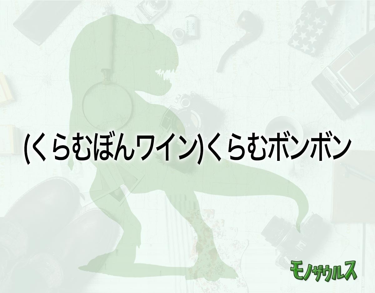 「(くらむぼんワイン)くらむボンボン」はどこで売ってる？