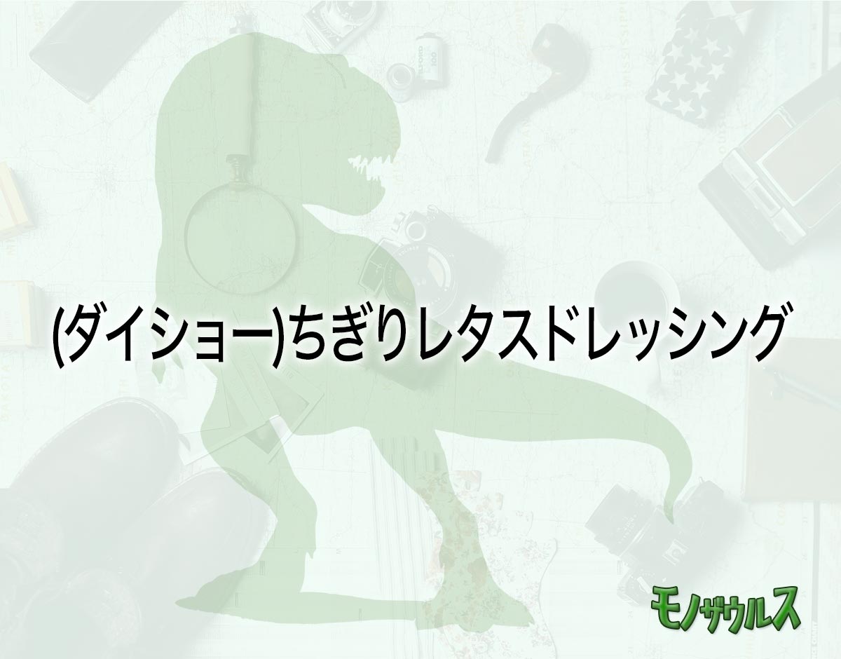 「(ダイショー)ちぎりレタスドレッシング」はどこで売ってる？