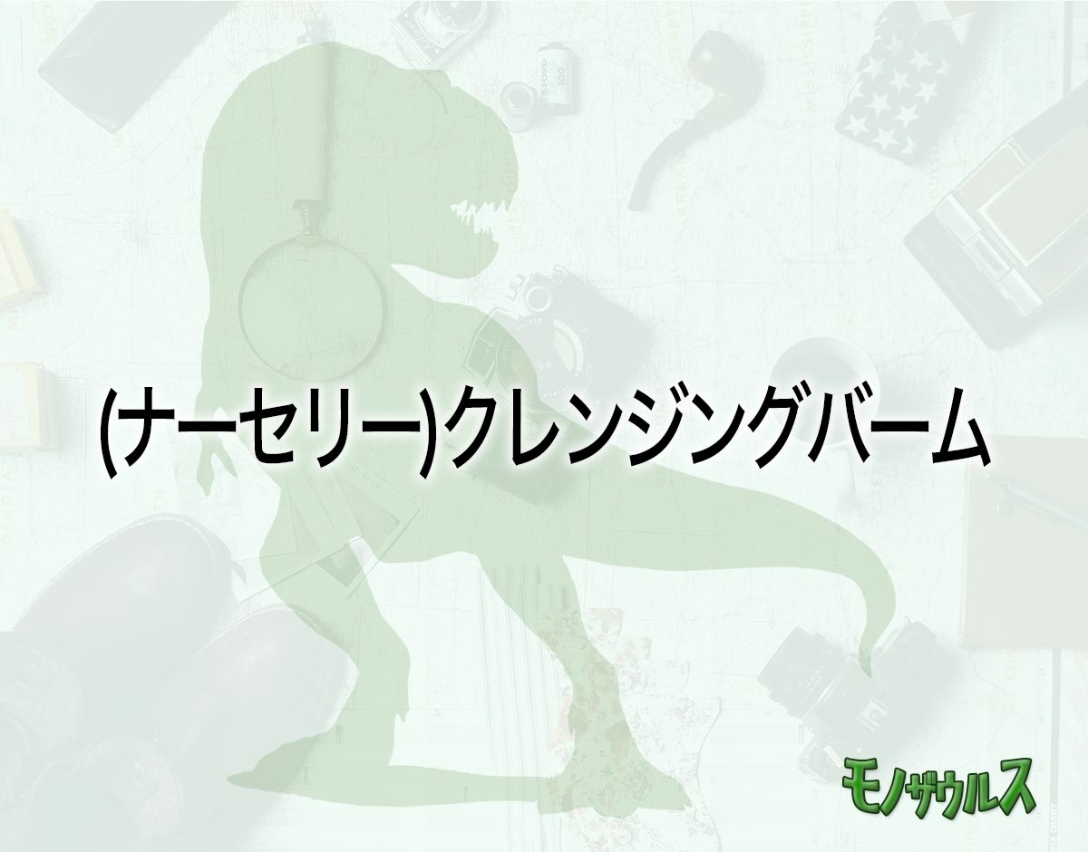 「(ナーセリー)クレンジングバーム」はどこで売ってる？