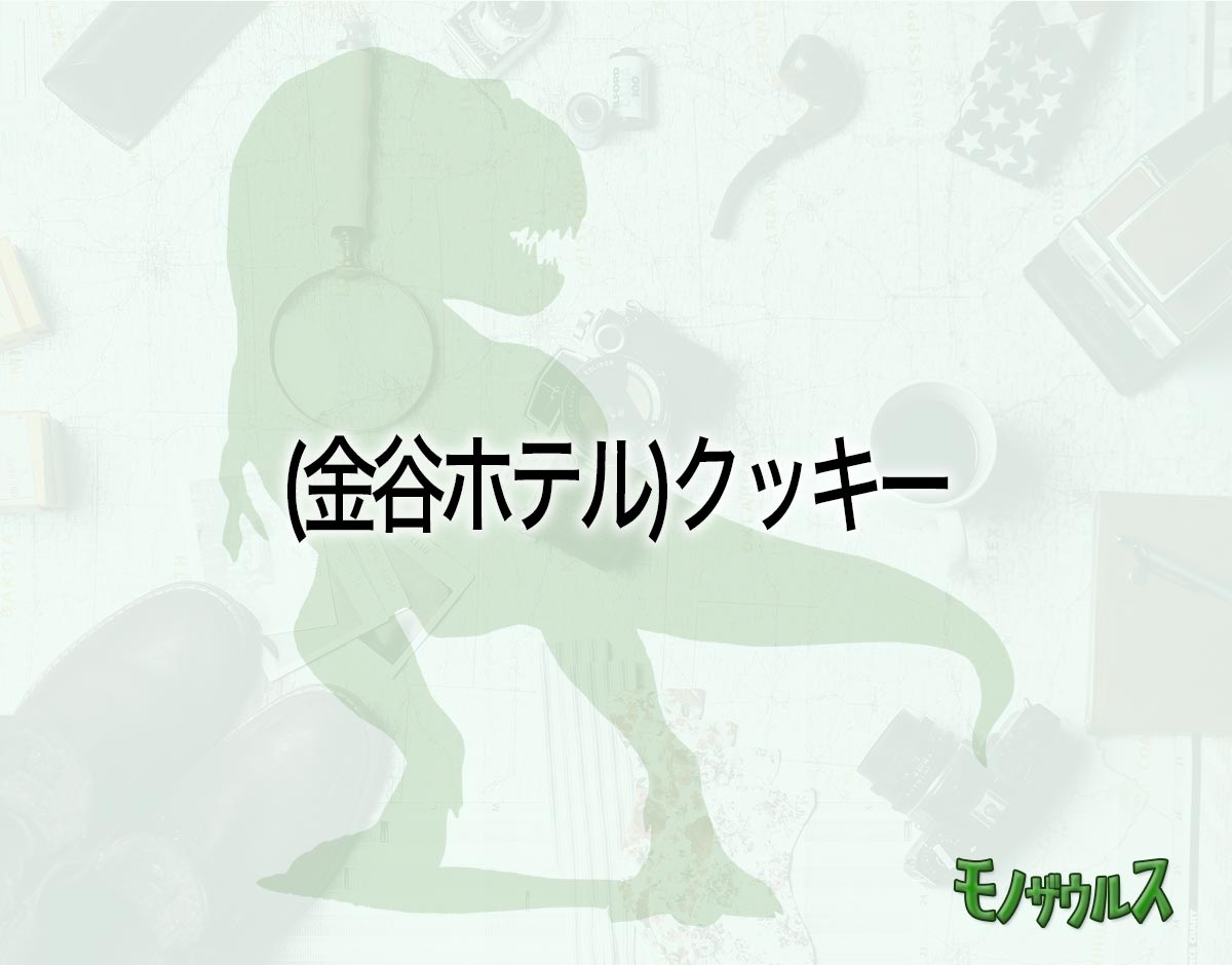 「(金谷ホテル)クッキー」はどこで売ってる？