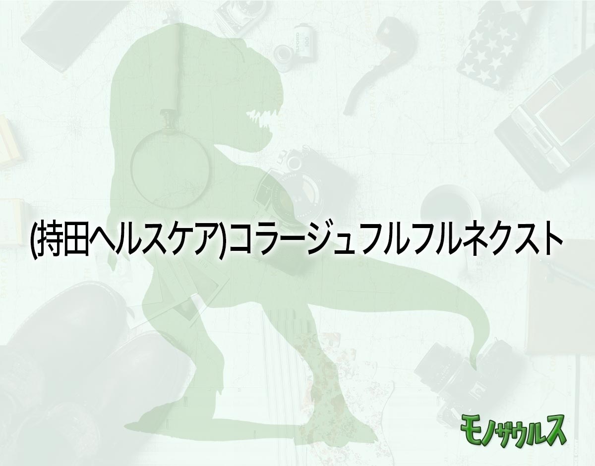 「(持田ヘルスケア)コラージュフルフルネクスト」はどこで売ってる？