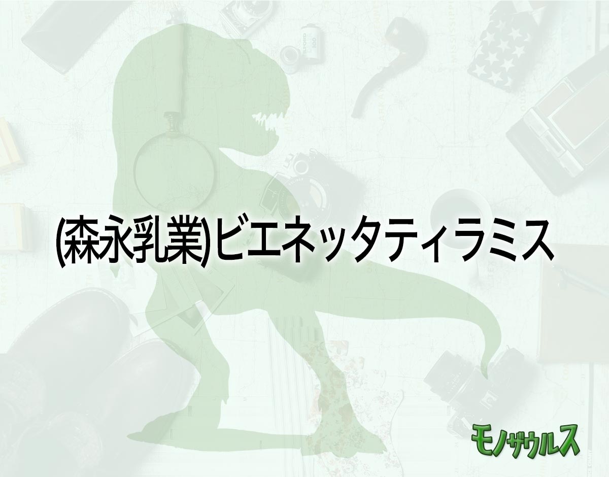 「(森永乳業)ビエネッタティラミス」はどこで売ってる？