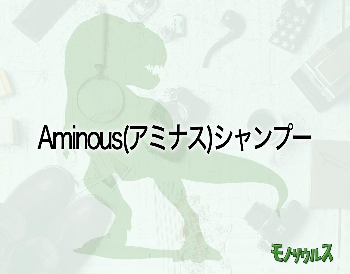 「Aminous(アミナス)シャンプー」はどこで売ってる？