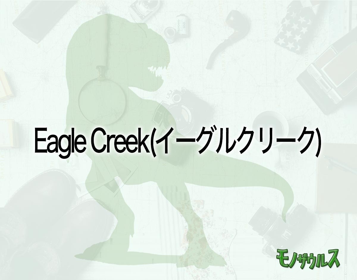 「Eagle Creek(イーグルクリーク)」はどこで売ってる？