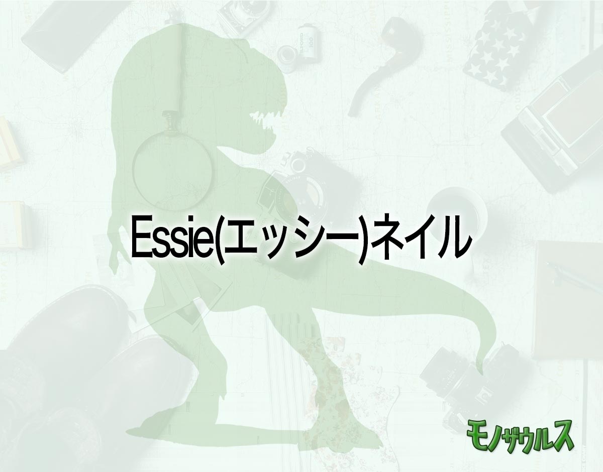 「Essie(エッシー)ネイル」はどこで売ってる？