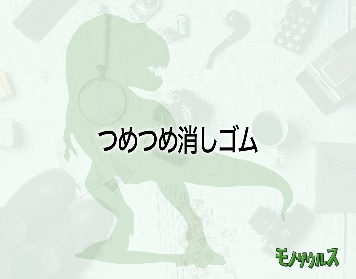 「つめつめ消しゴム」はどこで売ってる？