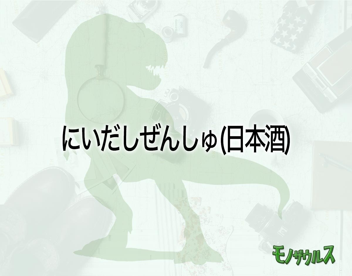 「にいだしぜんしゅ(日本酒)」のオススメは？