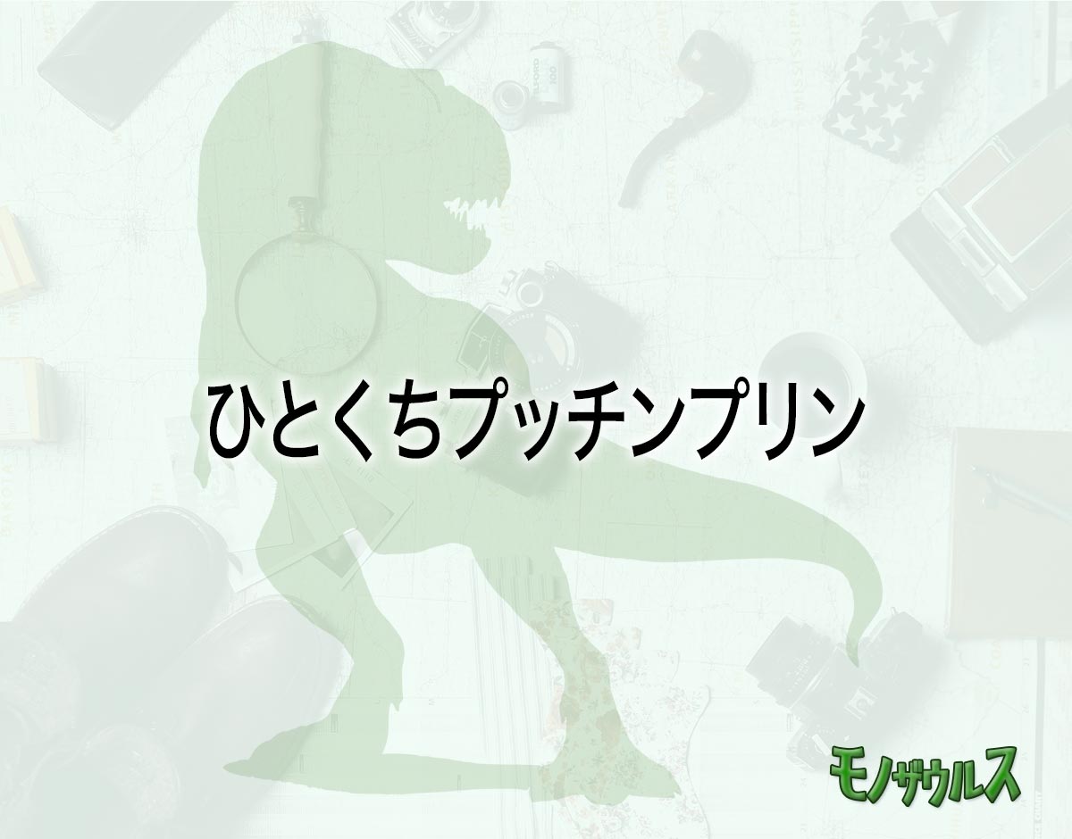 「ひとくちプッチンプリン」はどこで売ってる？