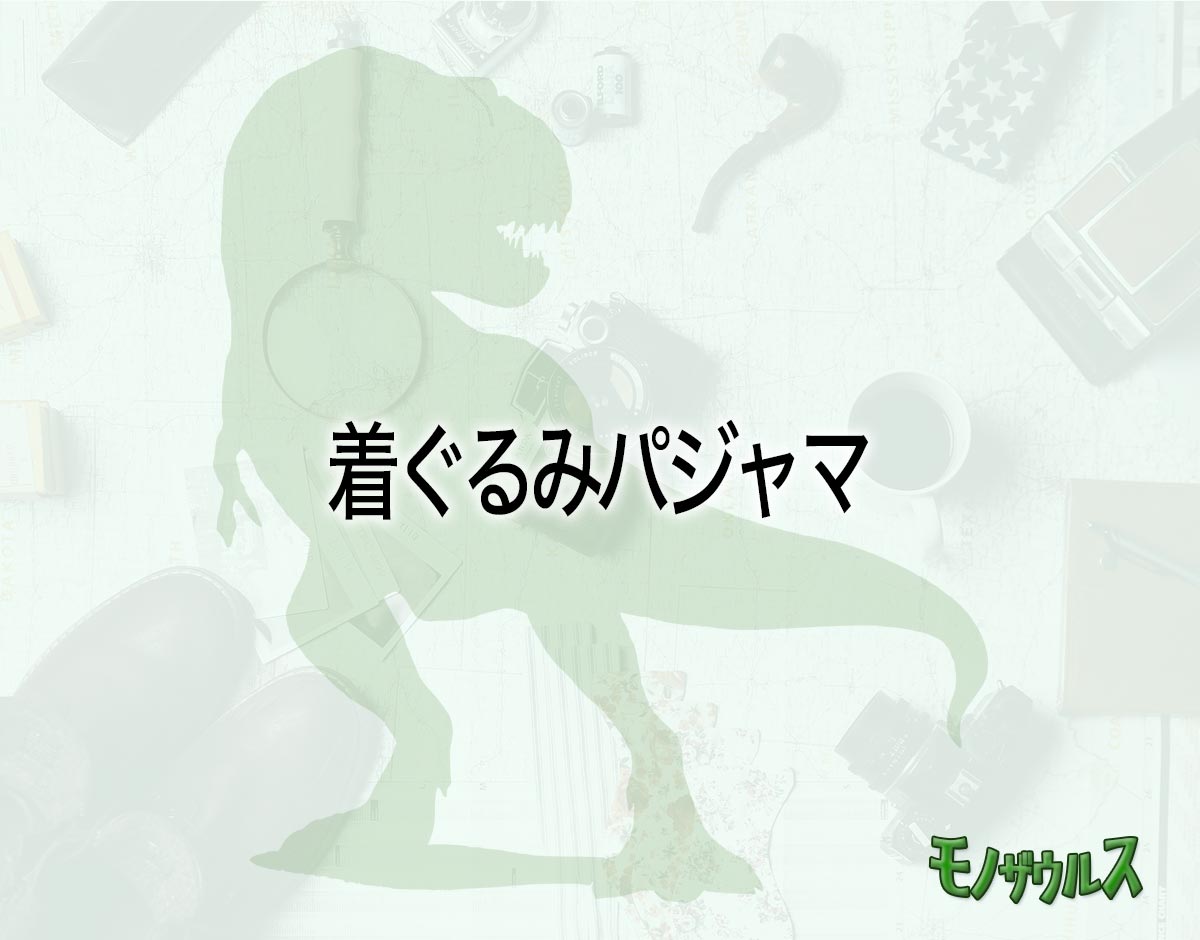 「着ぐるみパジャマ」はどこで売ってる？