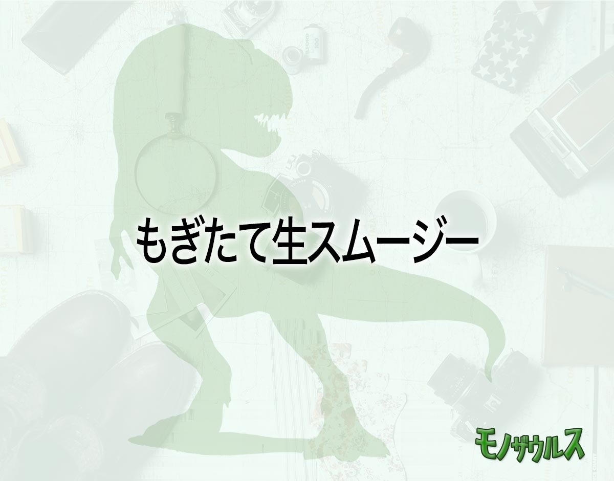 「もぎたて生スムージー」はどこで売ってる？