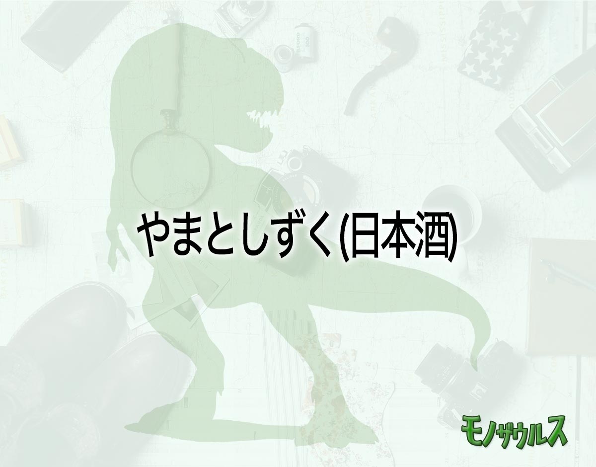 「やまとしずく(日本酒)」はどこで売ってる？