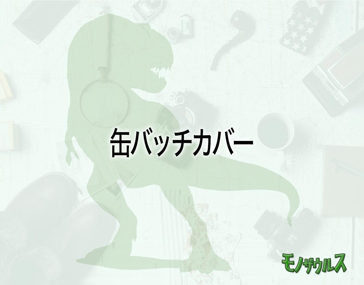 「缶バッチカバー」はどこで売ってる？