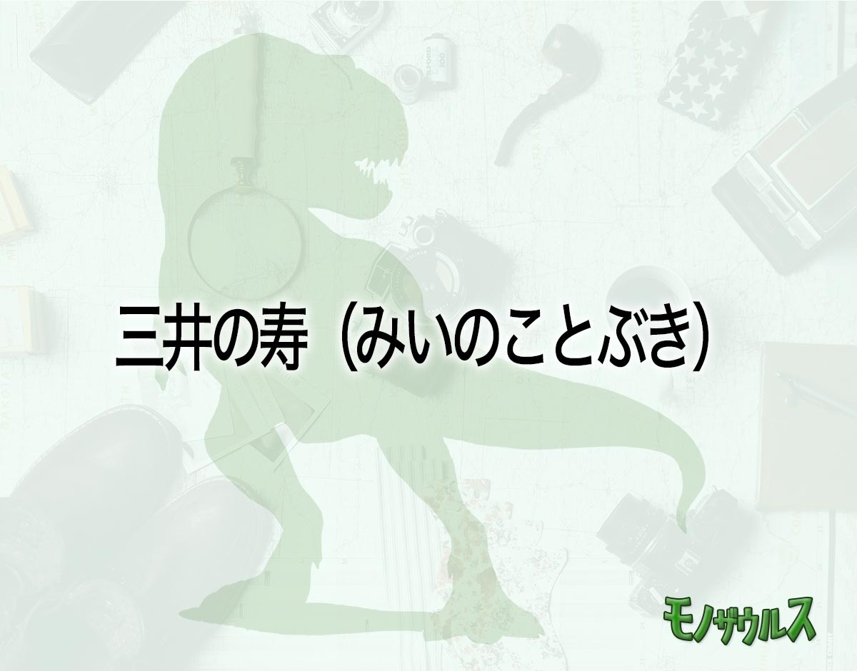 「三井の寿（みいのことぶき）」のオススメは？