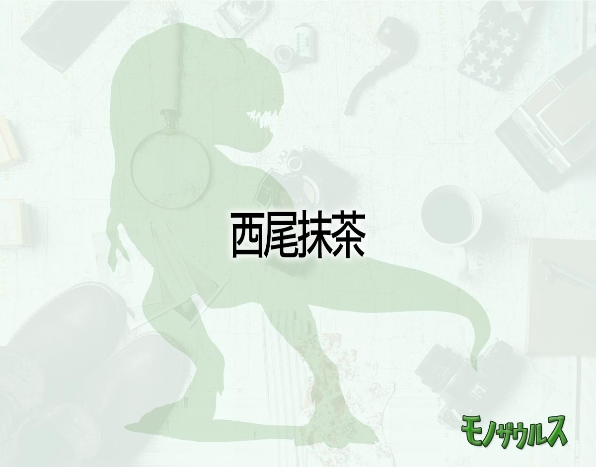 「西尾抹茶」はどこで売ってる？