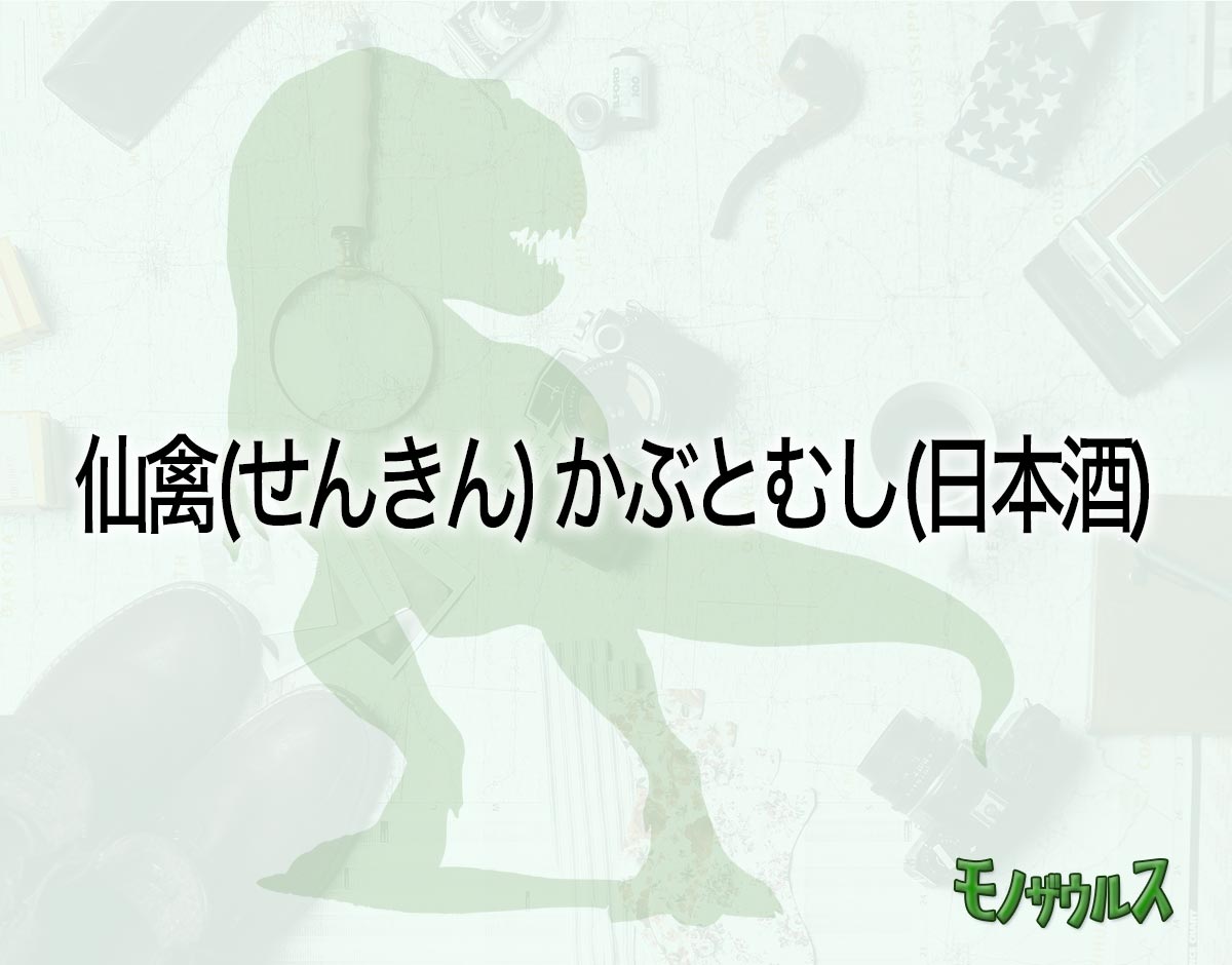 「仙禽(せんきん) かぶとむし(日本酒)」はどこで売ってる？