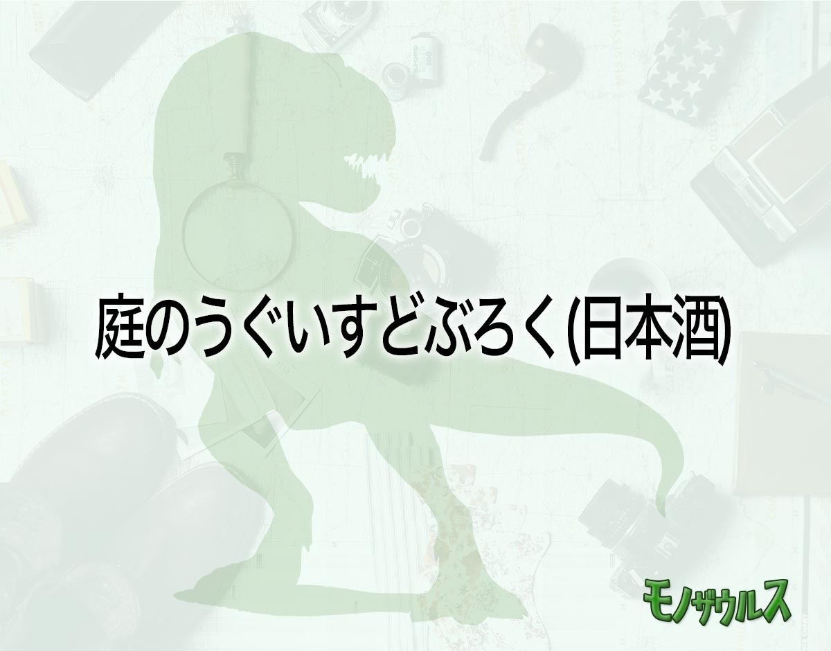 「庭のうぐいすどぶろく(日本酒)」はどこで売ってる？