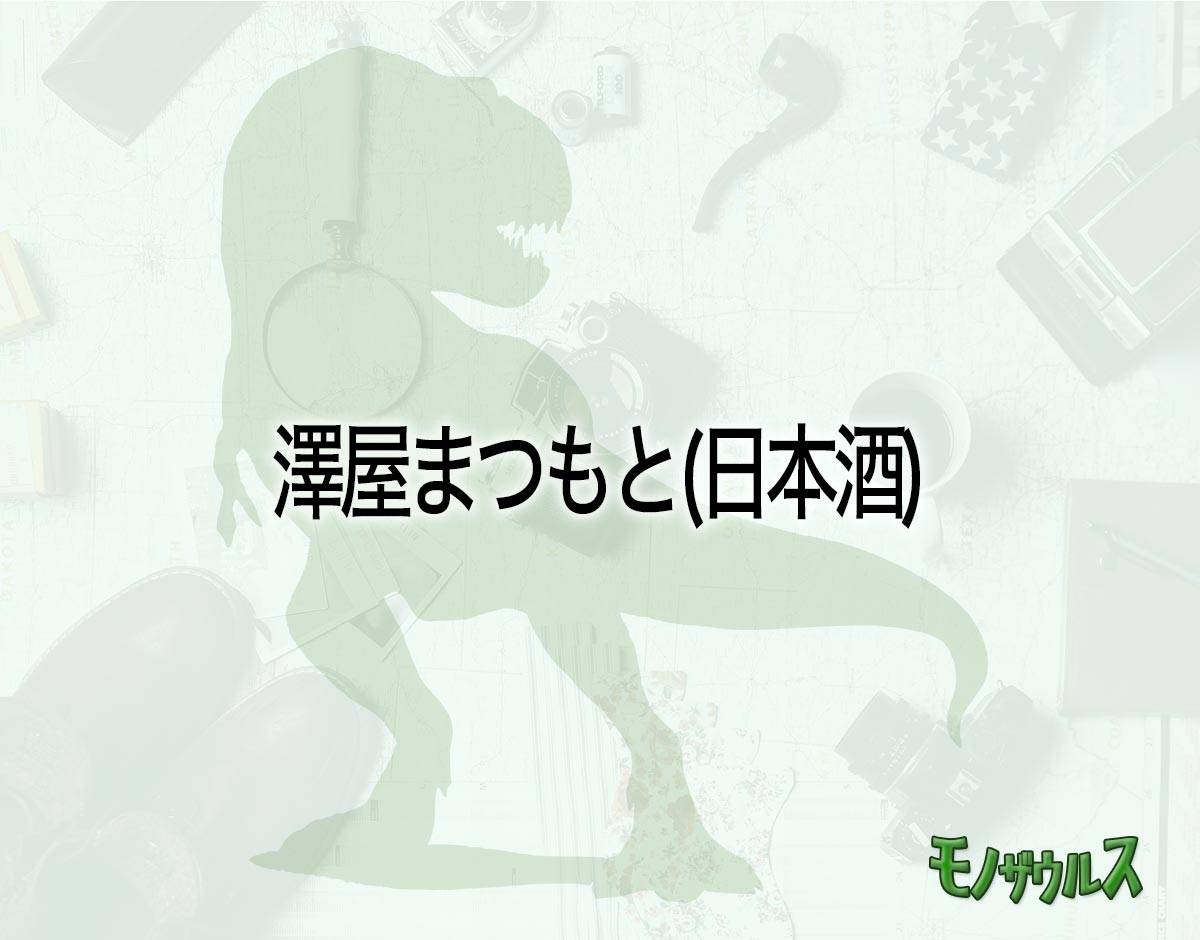 「澤屋まつもと(日本酒)」のオススメは？