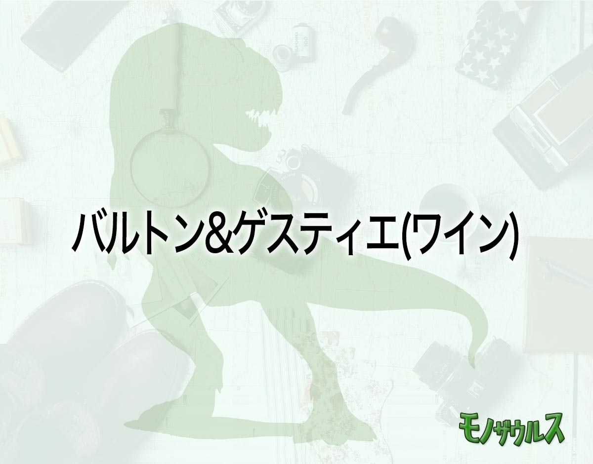 「バルトン&ゲスティエ(ワイン)」のオススメは？