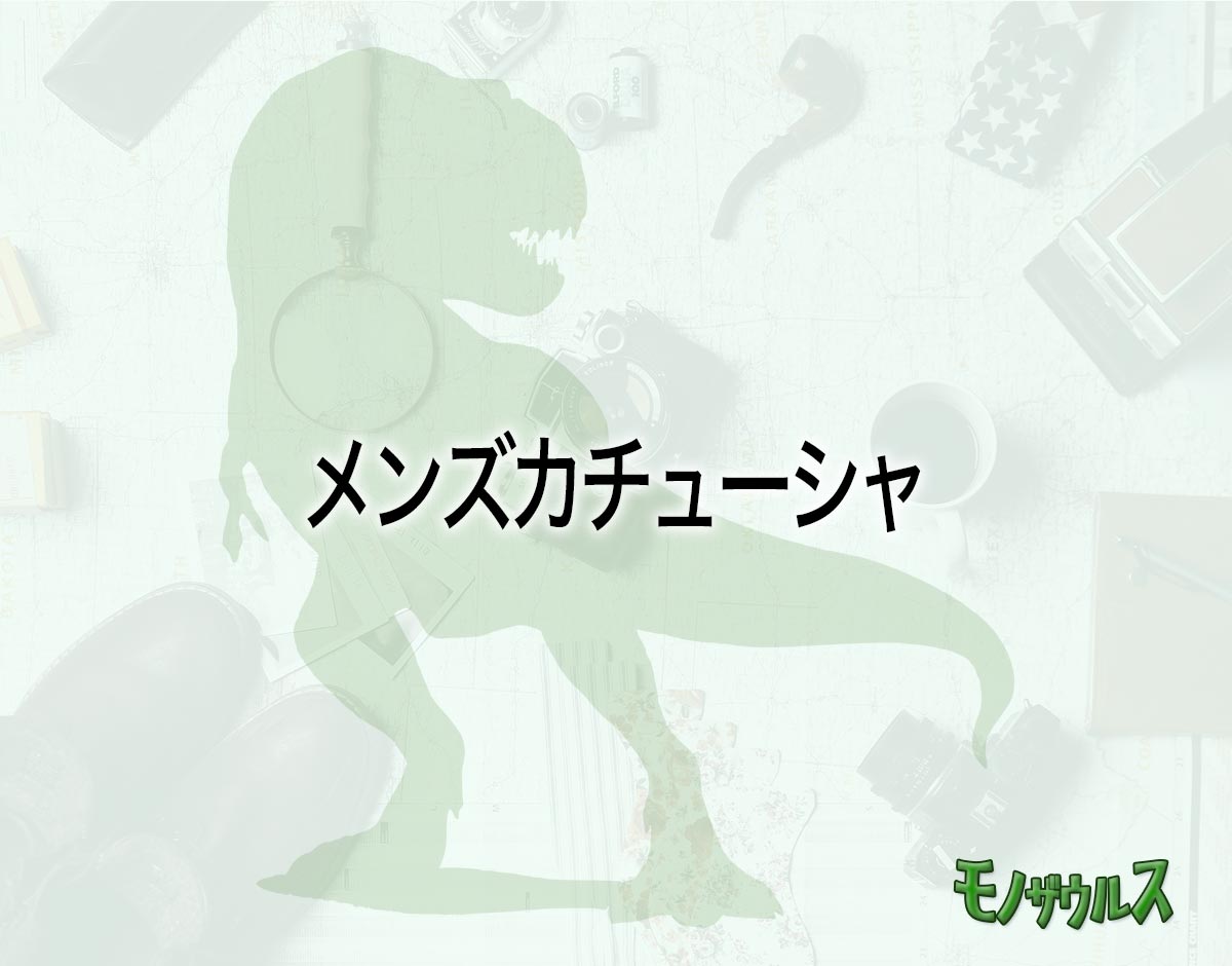 「メンズカチューシャ」はどこで売ってる？