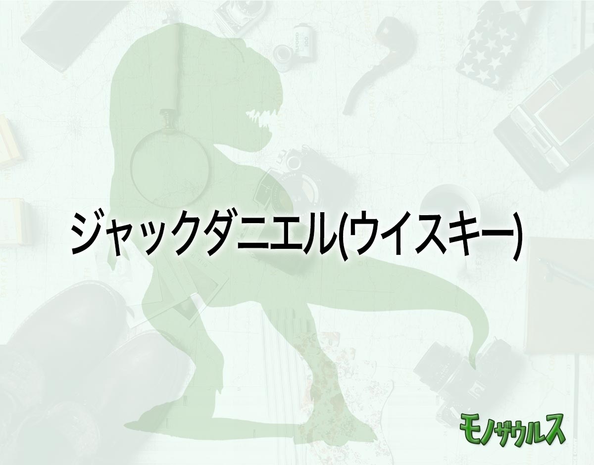 「ジャックダニエル(ウイスキー)」のオススメは？