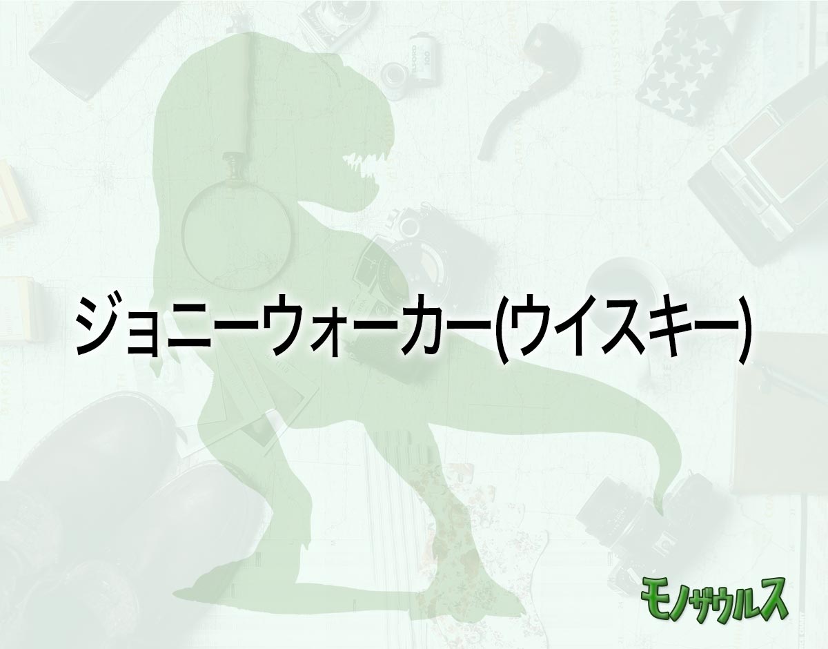 「ジョニーウォーカー(ウイスキー)」のオススメは？